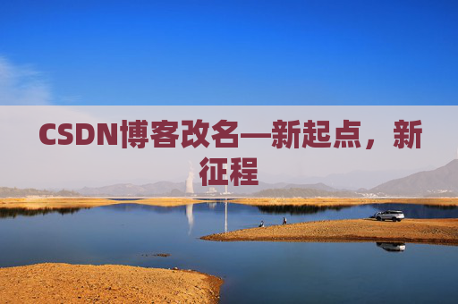 CSDN博客改名—新起点，新征程